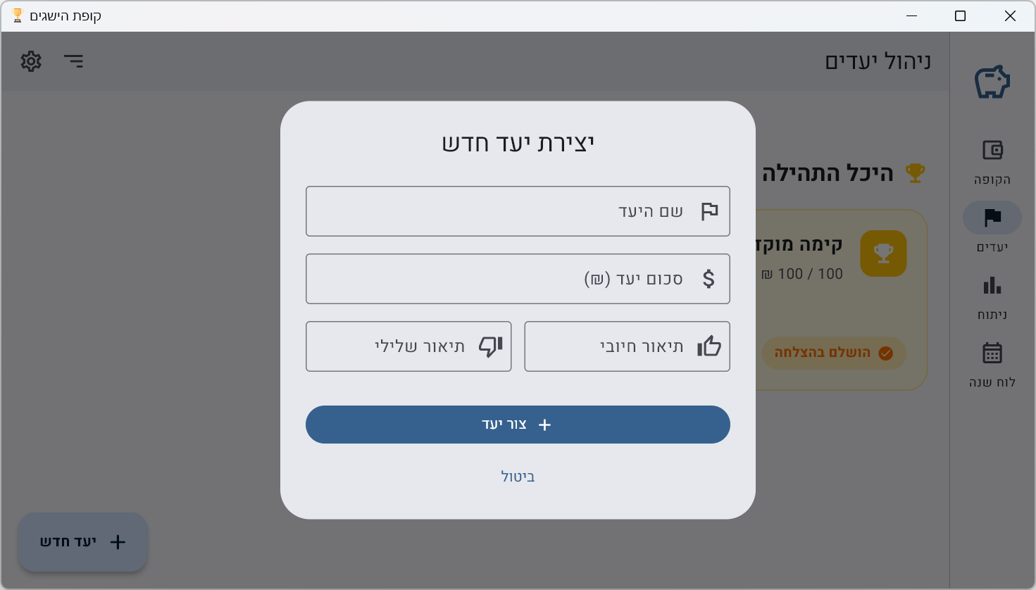 חלון יצירת יעד חדש